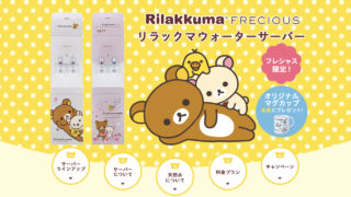 リラックマのウォーターサーバーがフレシャスから新登場!早速使ってみました!