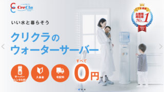 クリクラのウォーターサーバーって実際どうなの?口コミや評判から見えた、初めての1台におすすめな理由とは?