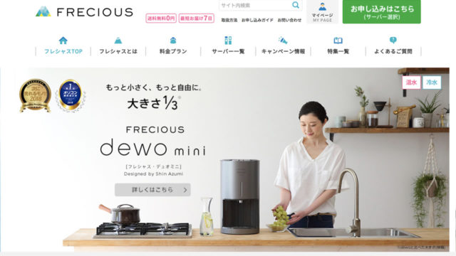 フレシャスのウォーターサーバーの料金 電気代は 実際の評判を比較 契約から解約までの方法を解説 お水の窓口