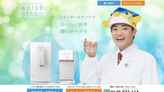 ウォータースタンドに乗り換える人急増中!口コミで大人気の賃貸でも使える水道水直結型ウォーターサーバーの月額料金や電気代、評判まとめ