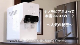 ナノラピアネオ(ウォータースタンド )なら毎月3980円で使い放題!口コミで人気の理由とは?
