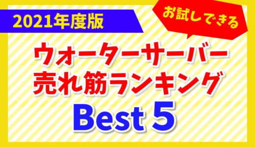 ウォーターサーバーのお試しキャンペーンを徹底比較!おすすめのモニター利用できるメーカー5選とは